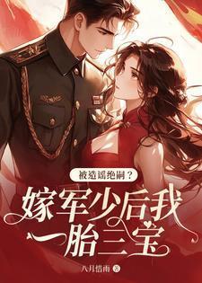 被造谣绝嗣?嫁军少后我一胎三宝