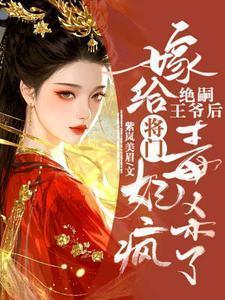 嫁给绝嗣王爷后,将门毒妃杀疯了