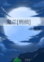 鬼兰[刑侦]