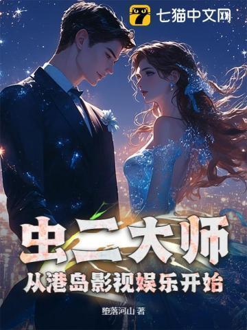 虫二大师,从港岛影视娱乐开始