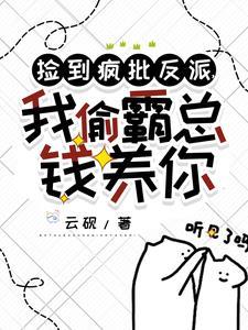 捡到疯批反派,我偷霸总钱养你