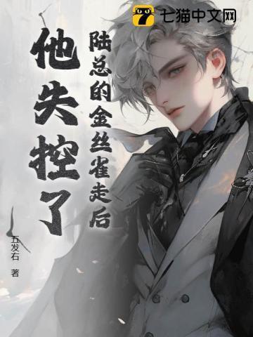 陆总的金丝雀走后,他失控了