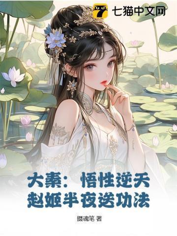 大秦:悟性逆天,赵姬半夜送功法