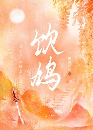 饮鸩